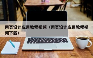庆阳网页设计应用教程视频（网页设计应用教程视频下载）